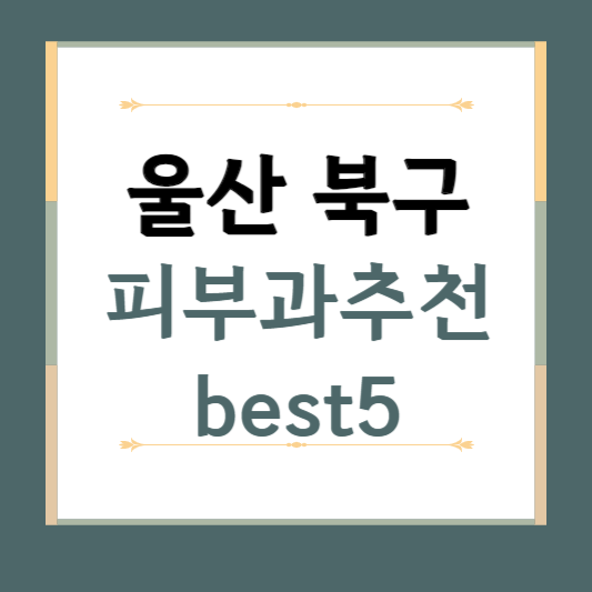 울산 북구 피부과 추천 BEST5 ❘ 전문의, 필러, 보톡스, 기미, 여드름, 후기 ❘ 잘하는 곳
