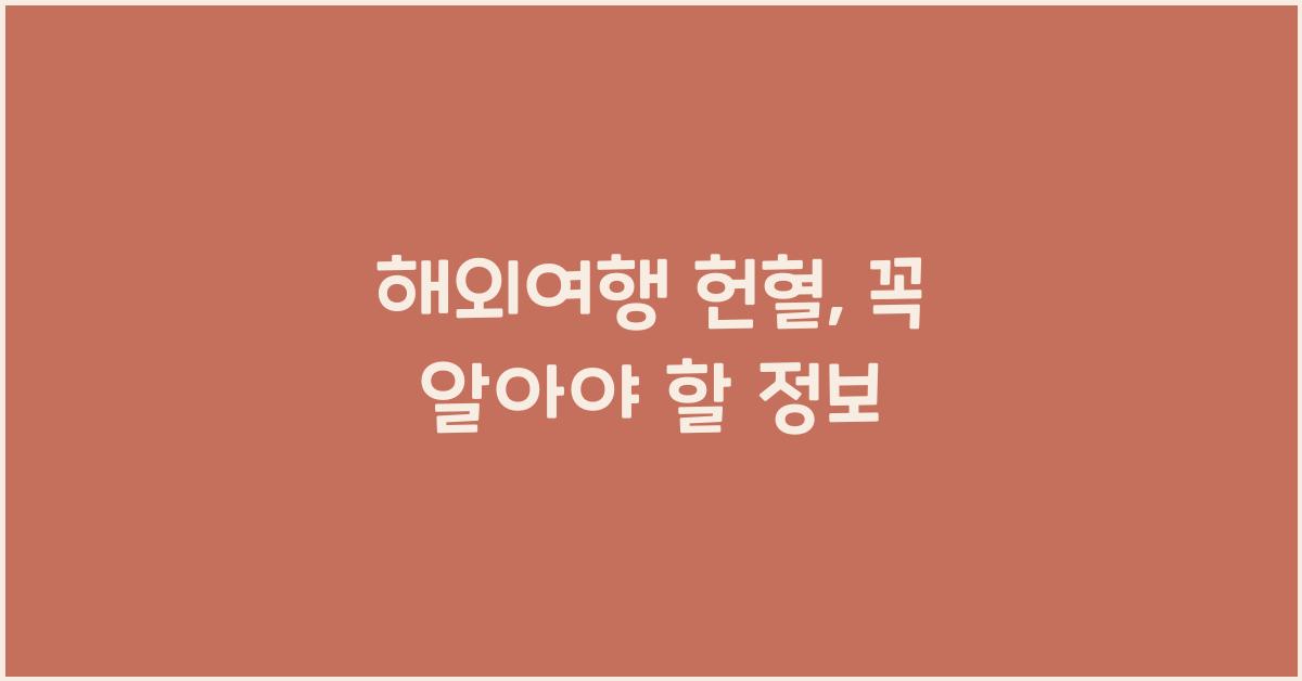 해외여행 헌혈