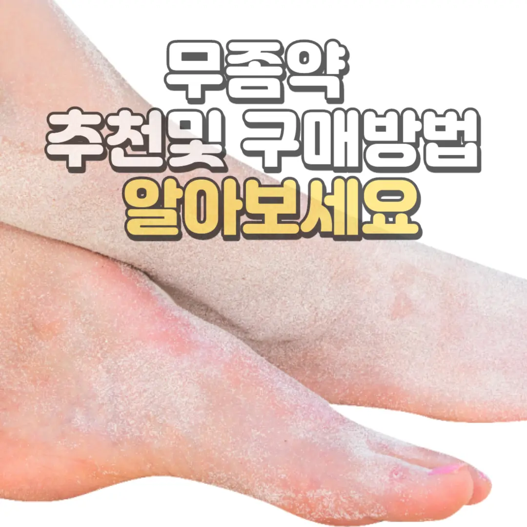 무좀약 추천및 종류