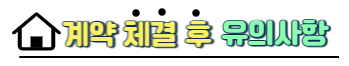 계약체결 후 유의사항