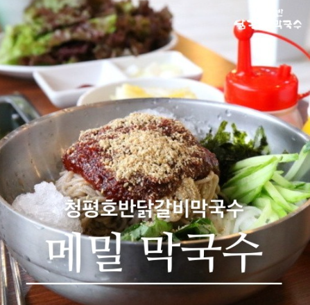 청평호반닭갈비막국수4