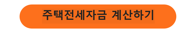 주택전세자금 계산하기