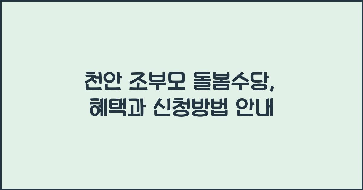천안 조부모 돌봄수당