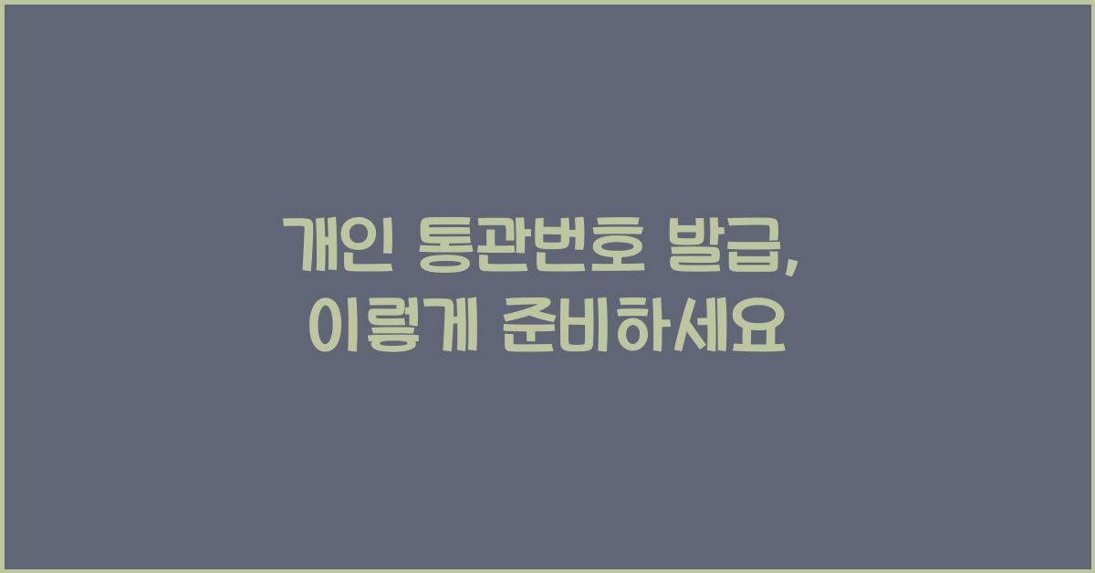 개인 통관번호 발급