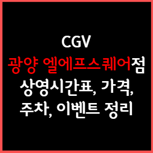 CGV 광양 엘에프스퀘어 상영시간표, 주차, 가격, 할인, 주차, 예매, 가는길 정리