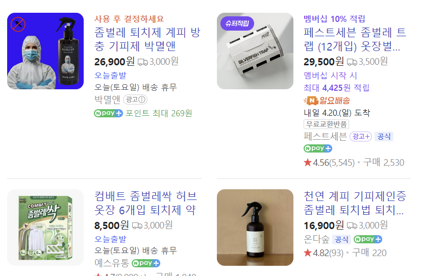 좀벌레 퇴치제 종류별 판매처 이미지