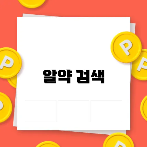 알약 검색