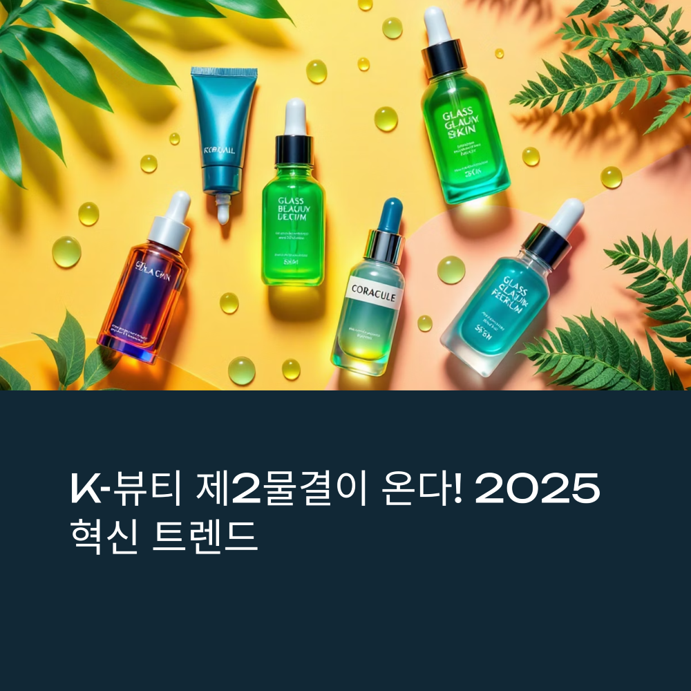 K-뷰티 2nd 웨이브&middot;이너뷰티 부상 썸네일