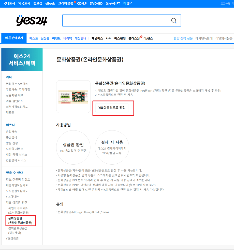 문화상품권 예스24 등록 방법