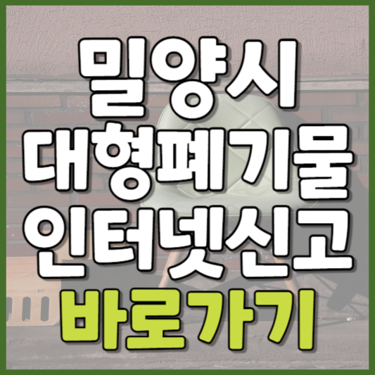 밀양시 대형폐기물 인터넷신고