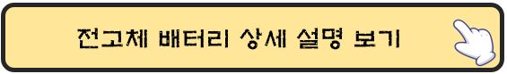 전고체-배터리-상세설명-보기