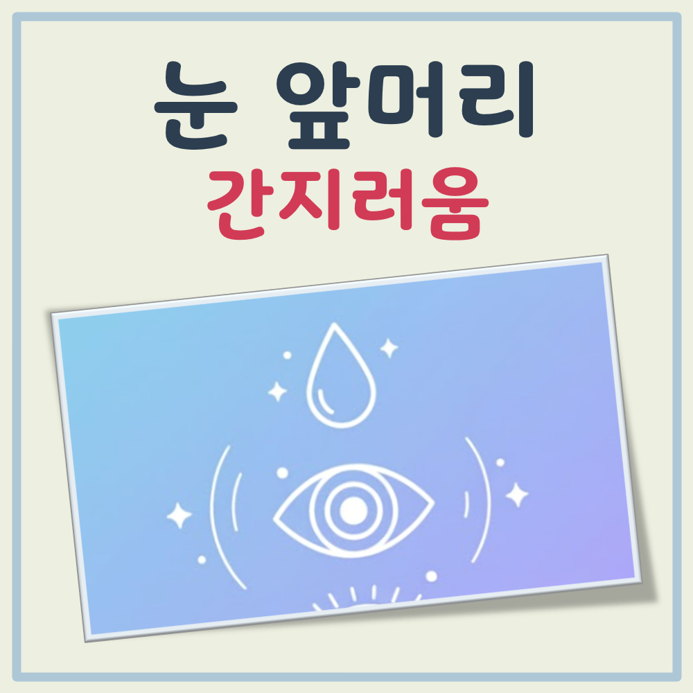 눈 앞머리 간지러움 대표 이미지