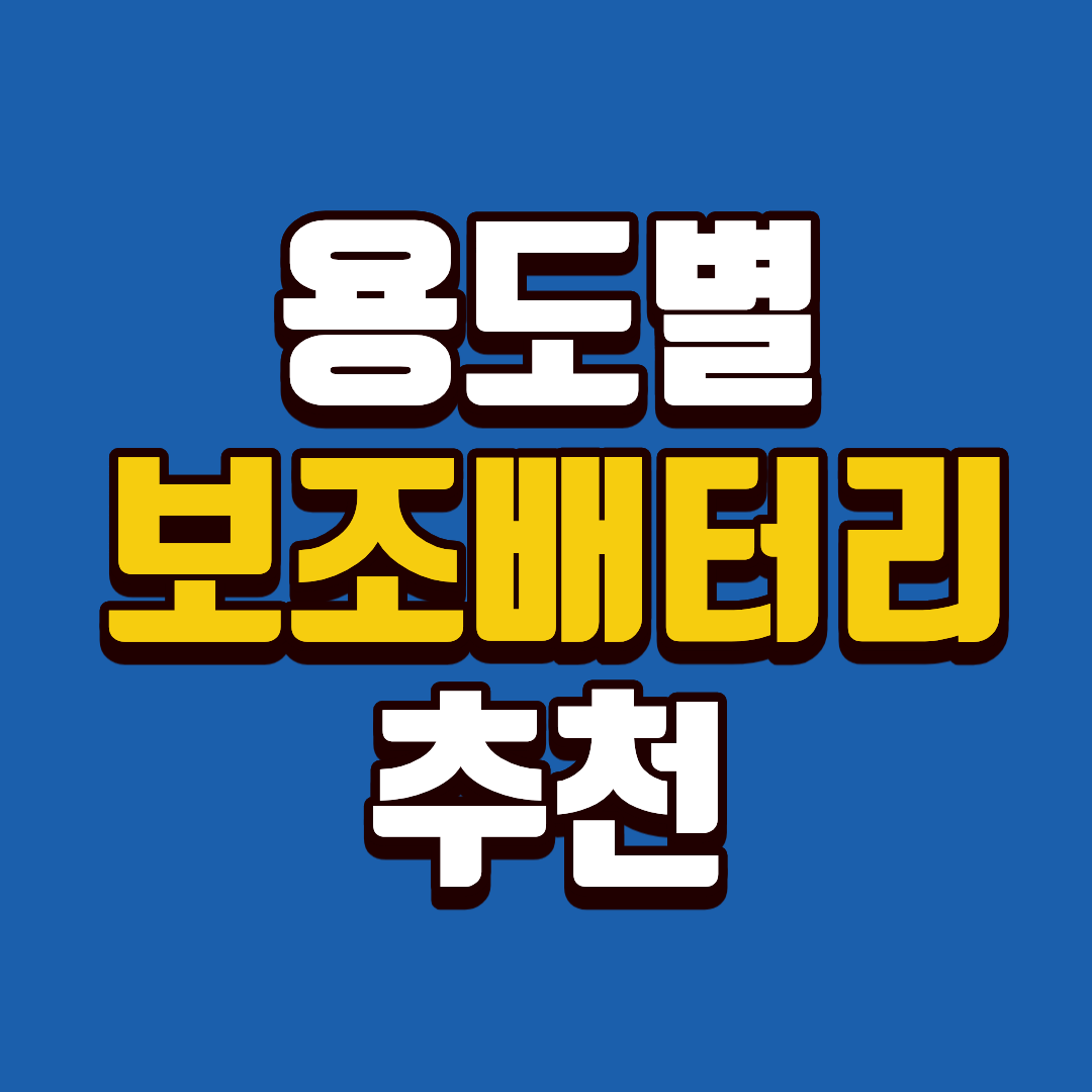 예산별 보조배터리 추천 ❘ 2026 최적 모델 비교