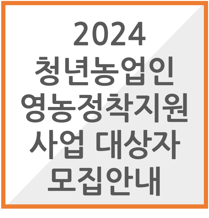 2024 청년농업인 영농정착지원사업 대상자 모집
