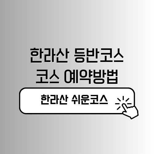 한라산 등반코스 쉬운코스 성판악 관음사 예약방법