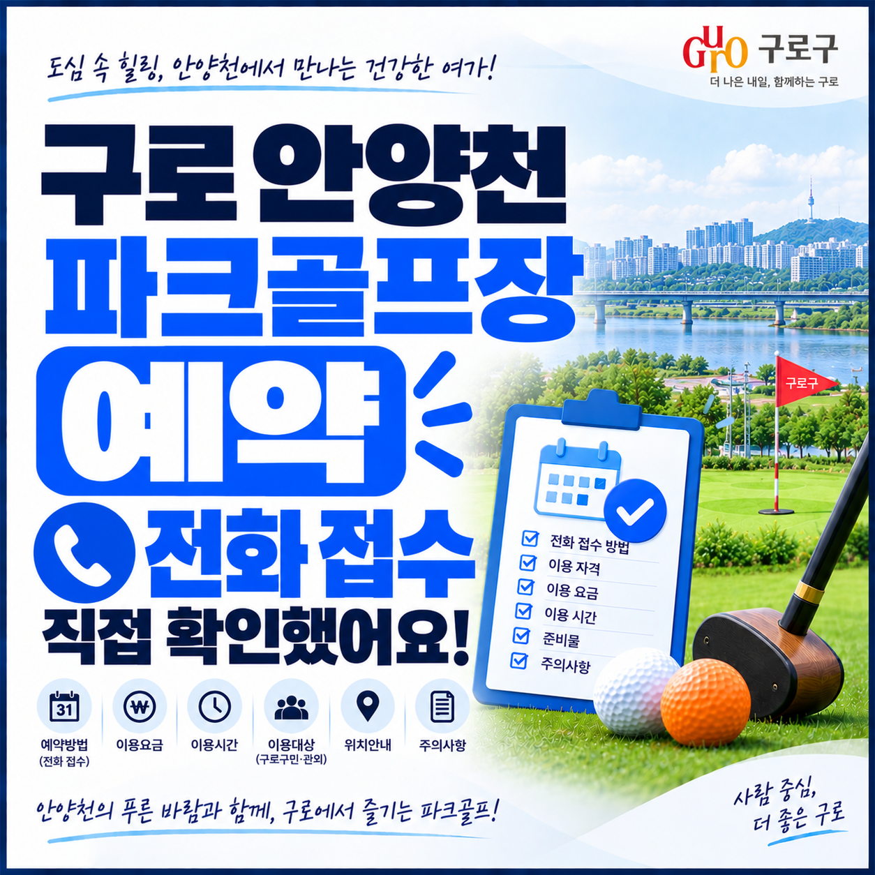 구로 안양천 파크골프장 예약