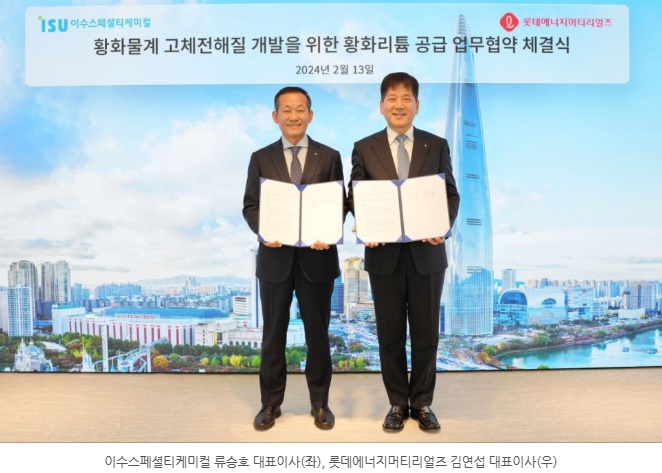 이수스페셜티케미컬 롯데에너지머티리얼즈 황화리튬 mou체결