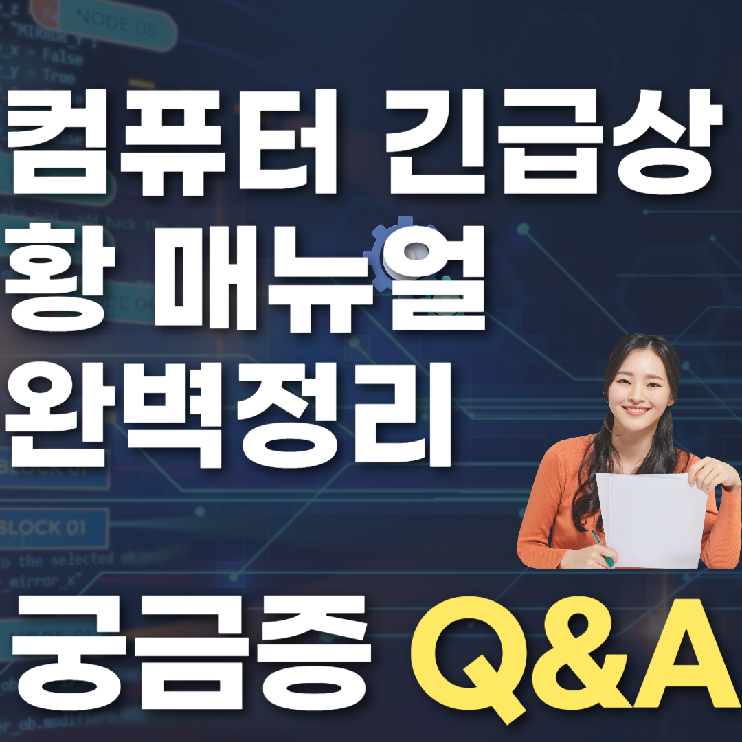 컴퓨터 긴급상황 매뉴얼 완벽정리