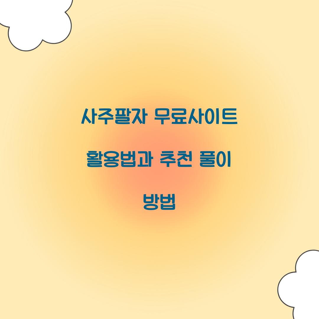 사주팔자 무료사이트