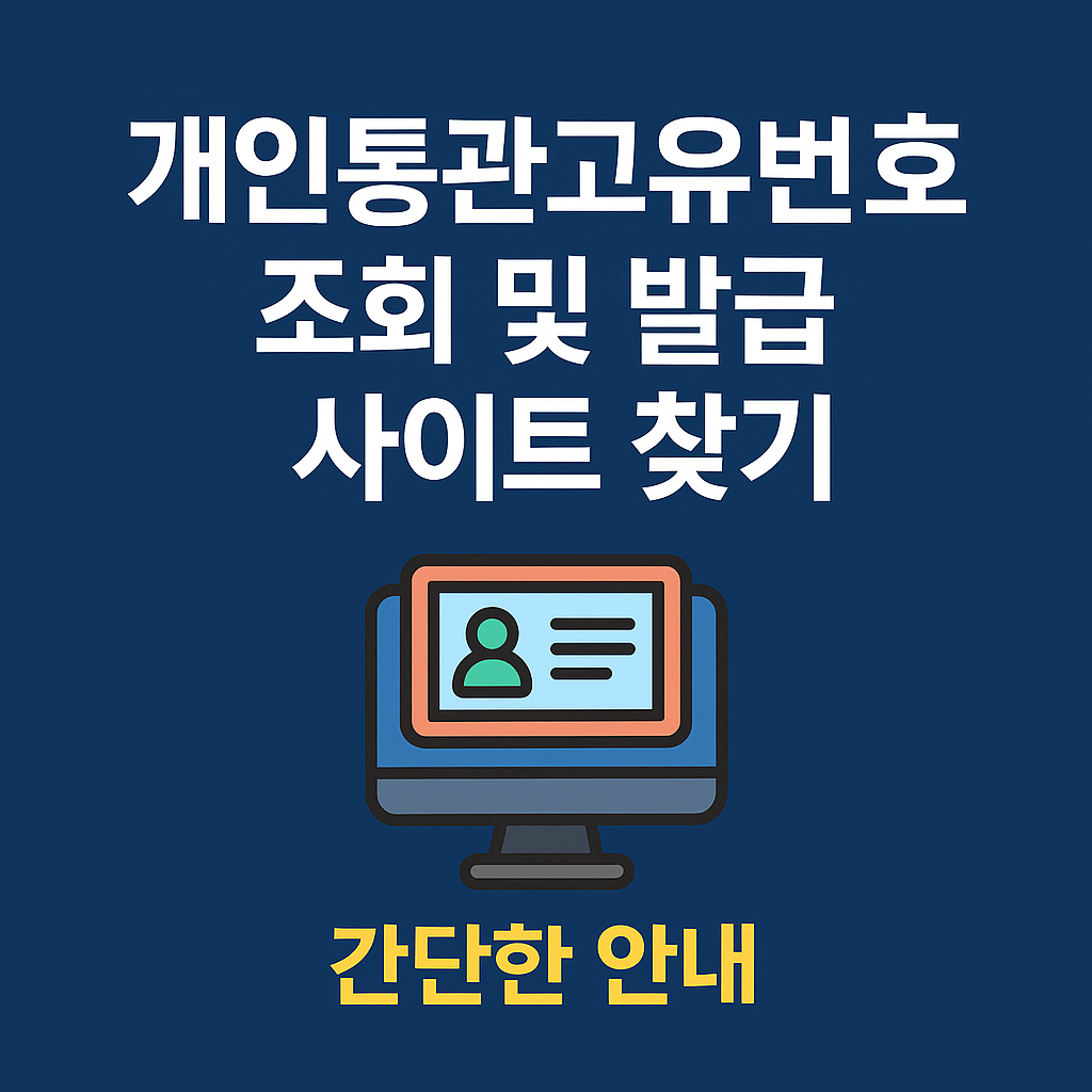 개인통관고유번호 조회 및 발급 사이트 찾기