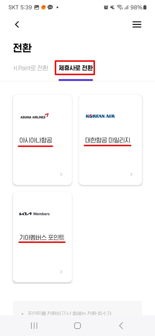 H포인트 전환하기