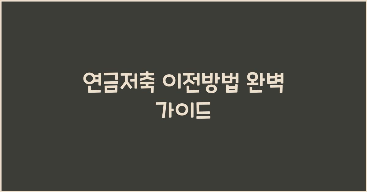 연금저축 이전방법