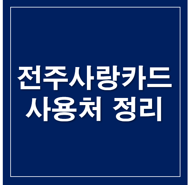 전주사랑카드 돼지카드 사용처 정리