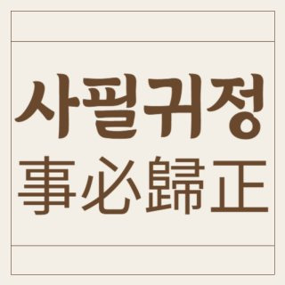 사필귀정 유래