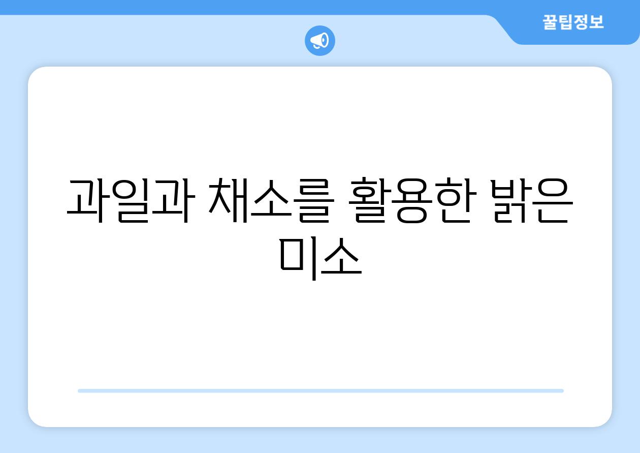 과일과 채소를 활용한 밝은 미소