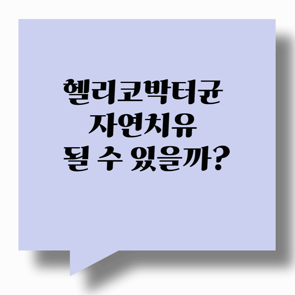 헬리코박터균, 자연치유 될 수 있을까?