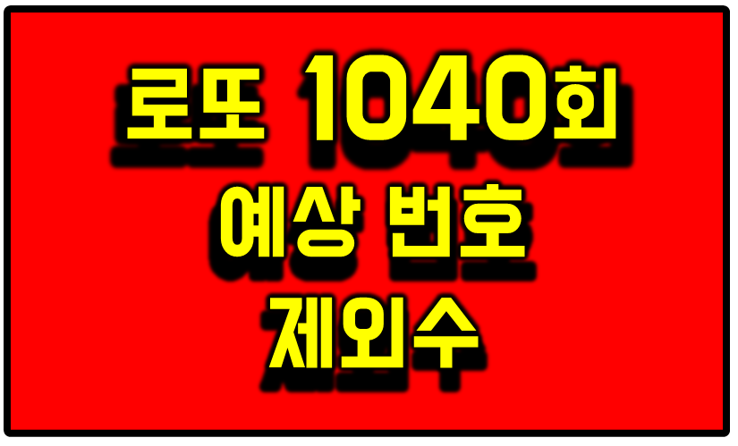 로또 1040회 예상 번호와 제외수 썸네일 이미지