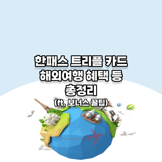 한패스 트리플 카드 해외여행 혜택 등 총정리(ft. 보너스 꿀팁) 썸네일 사진