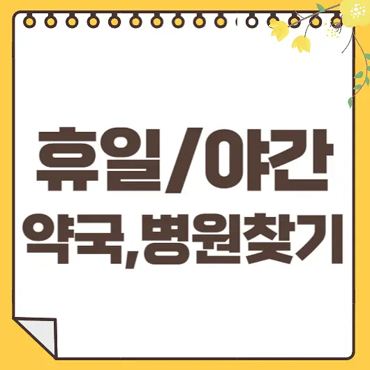 휴일 약국