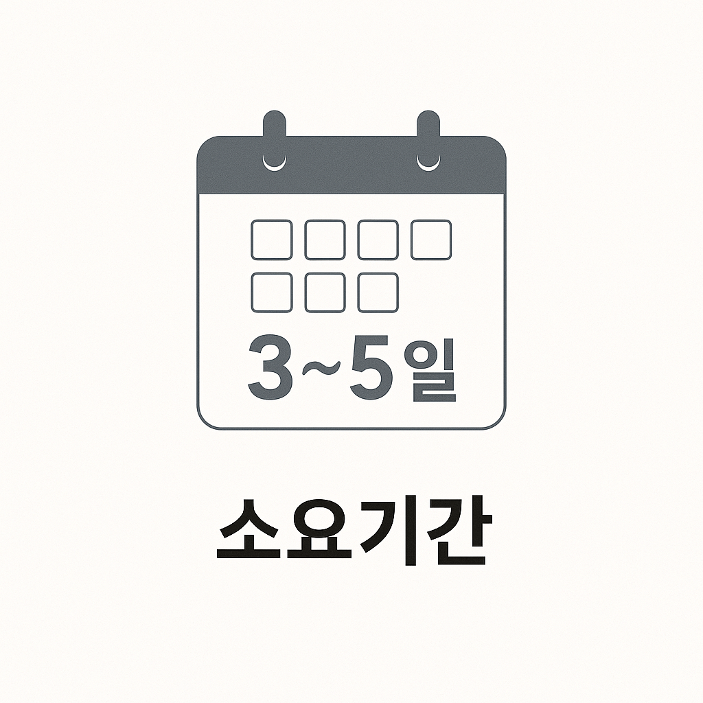 소요기간
