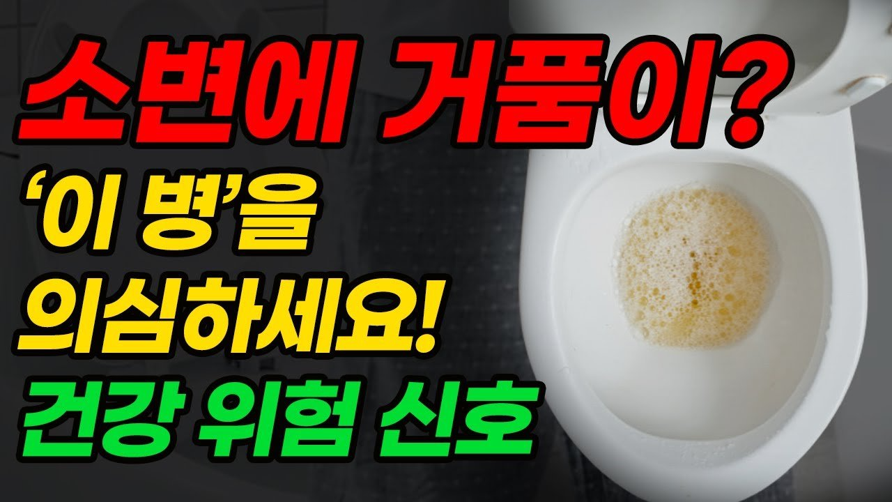소변에 거품이?/ 출처 - 국민방문요양센터