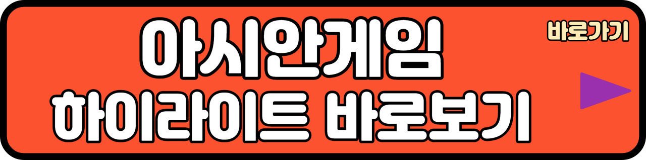 아시안게임 중계 방송 하이라이트 보기