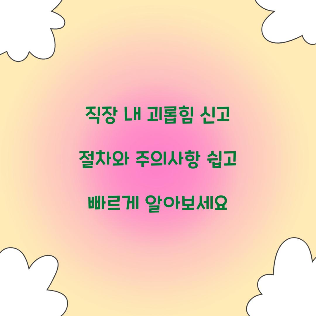 직장 내 괴롭힘 신고