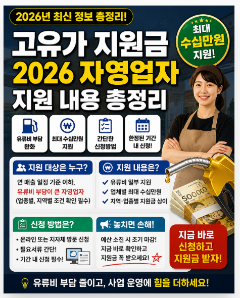 고유가 지원금 2026 자영업자 지원 내용 총정리 관련 이미지