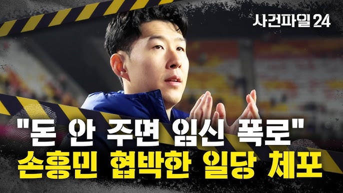 ▲ 손흥민 협박 사건 전말, 임신 빌미로 3억 요구