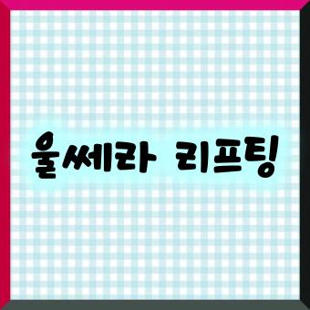 울쎄라 리프팅