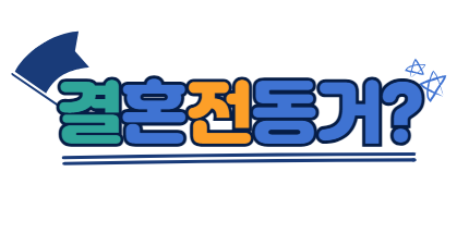 결혼관련 이미지