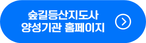 숲길등산지도사 양성기관 홈페이지 바로가기 버튼