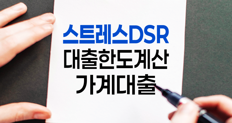 2025년 스트레스 DSR 3단계: 대출 한도, 얼마나 줄어들까? (실수요자 완벽 가이드)