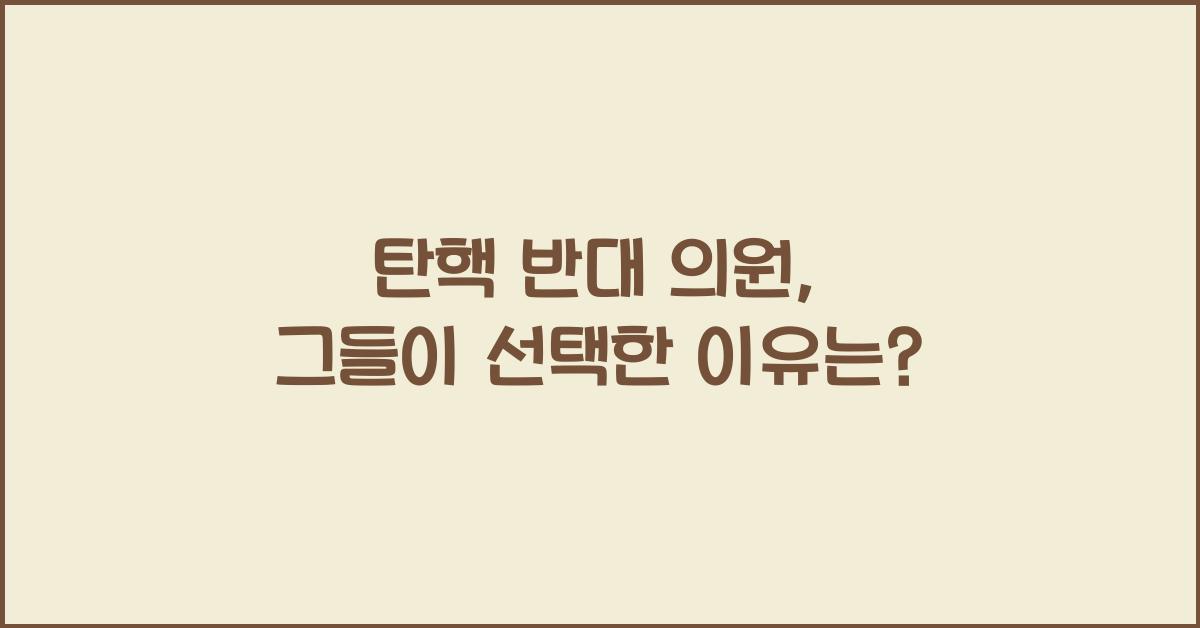 탄핵 반대 의원
