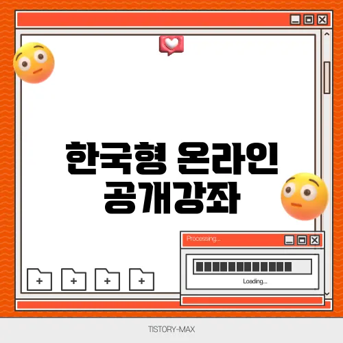 한국형 온라인 공개강좌