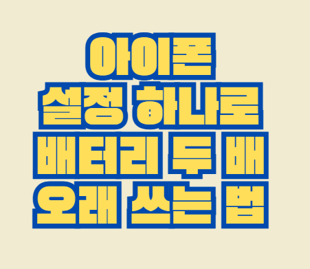 아이폰_설정