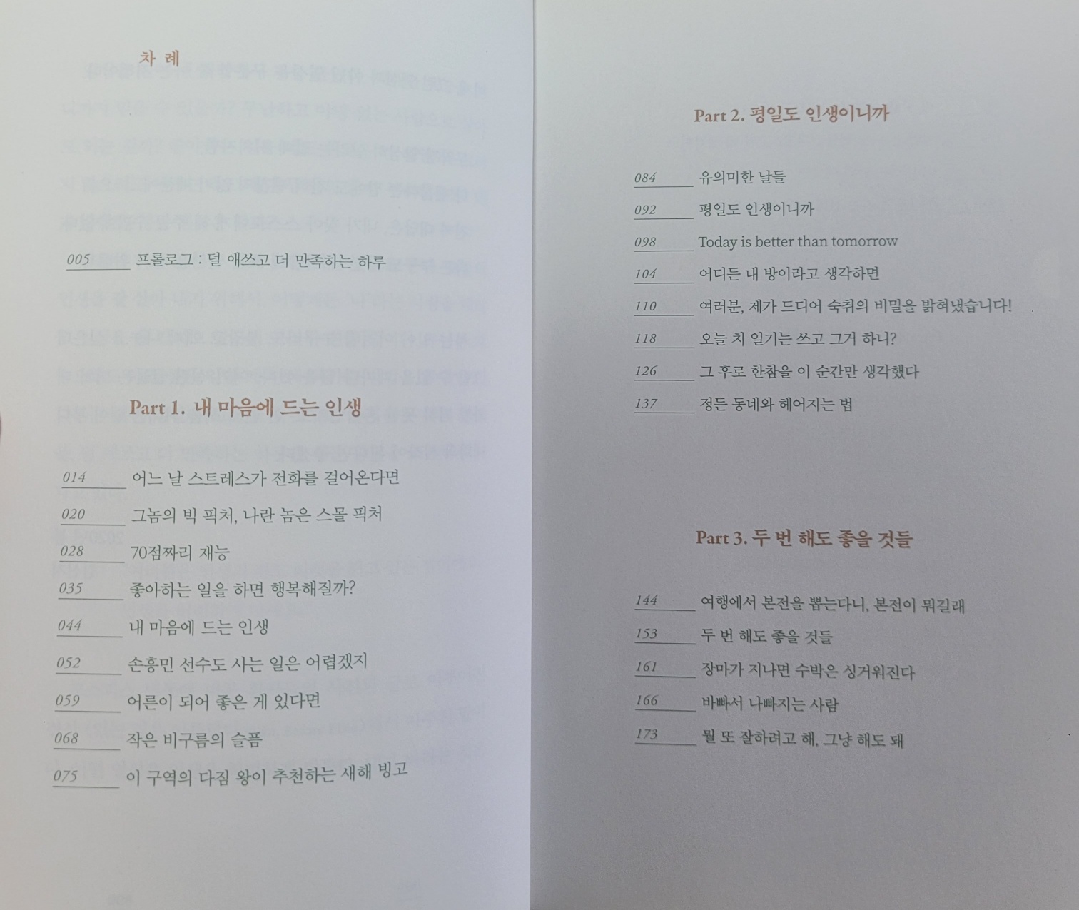 평일도 인생이니까 - 목차