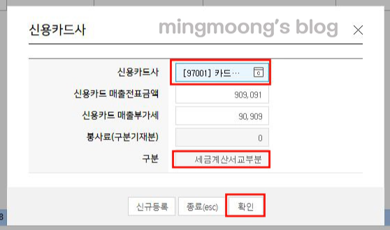 신용카드 매출과 세금계산서 매출이 겹칠시 작성 방법