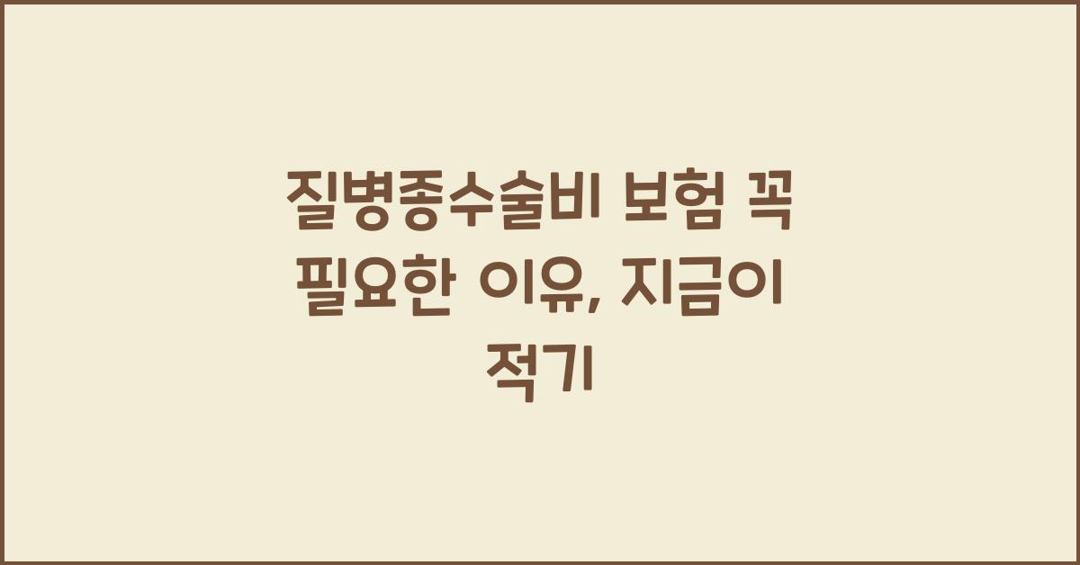 질병종수술비 보험 꼭 필요한 이유