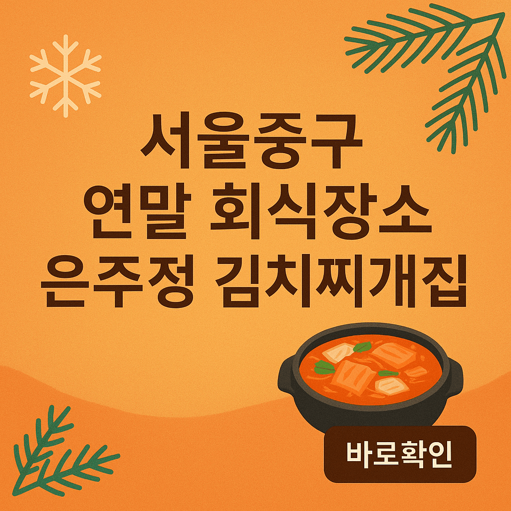 연말 회식장소 은주정 김치찌개집